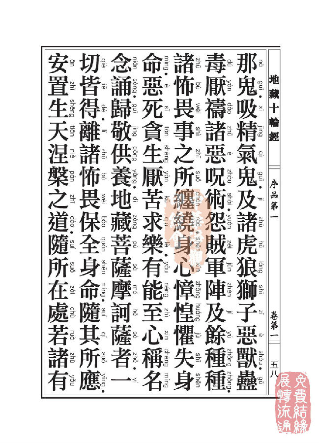 地藏十轮经:序品第一 地藏十轮经:序品第一