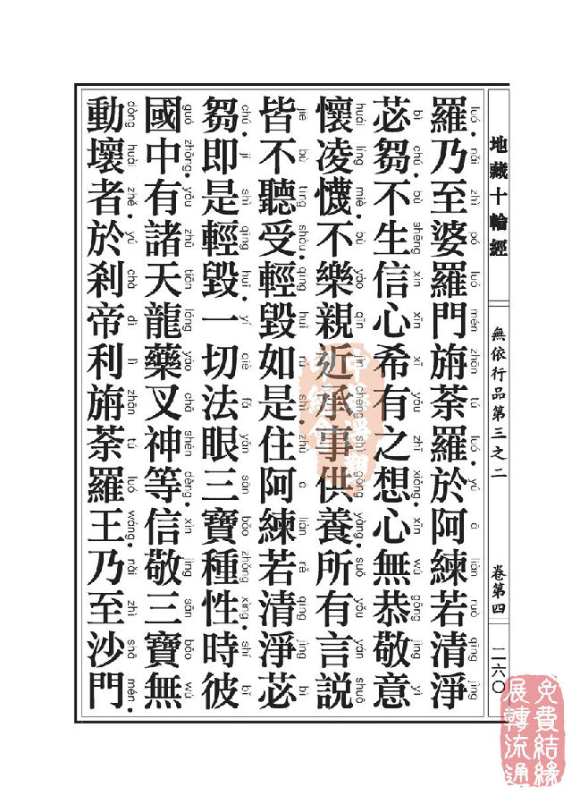 「佛学」地藏十轮经:无依行品第三之二 「佛学」地藏十轮经:无依行品第三之二