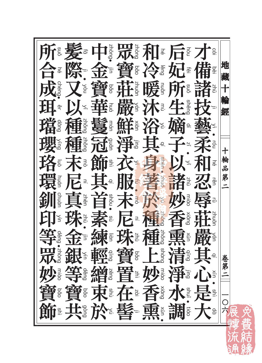 地藏十轮经:十轮品第二 地藏十轮经:十轮品第二