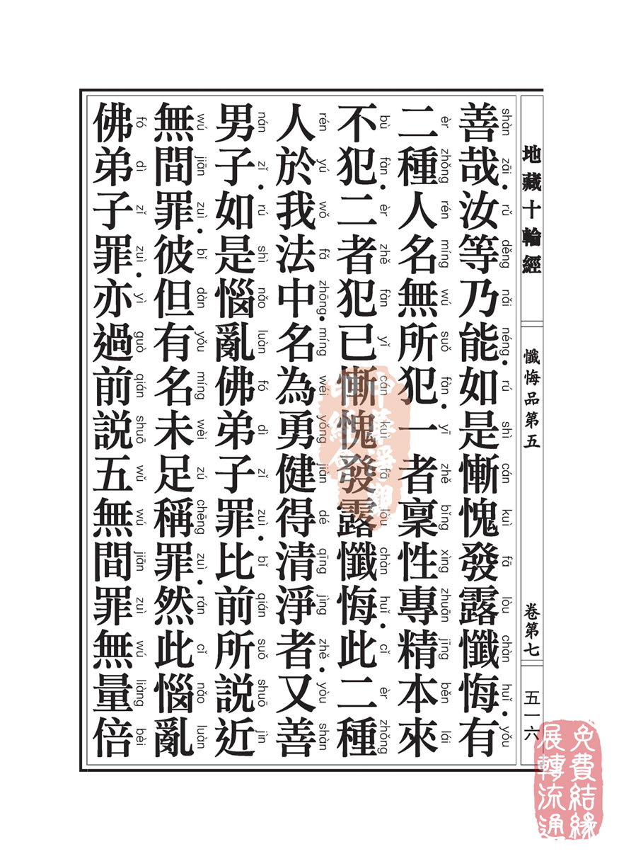 地藏十轮经:忏悔品第五 地藏十轮经:忏悔品第五