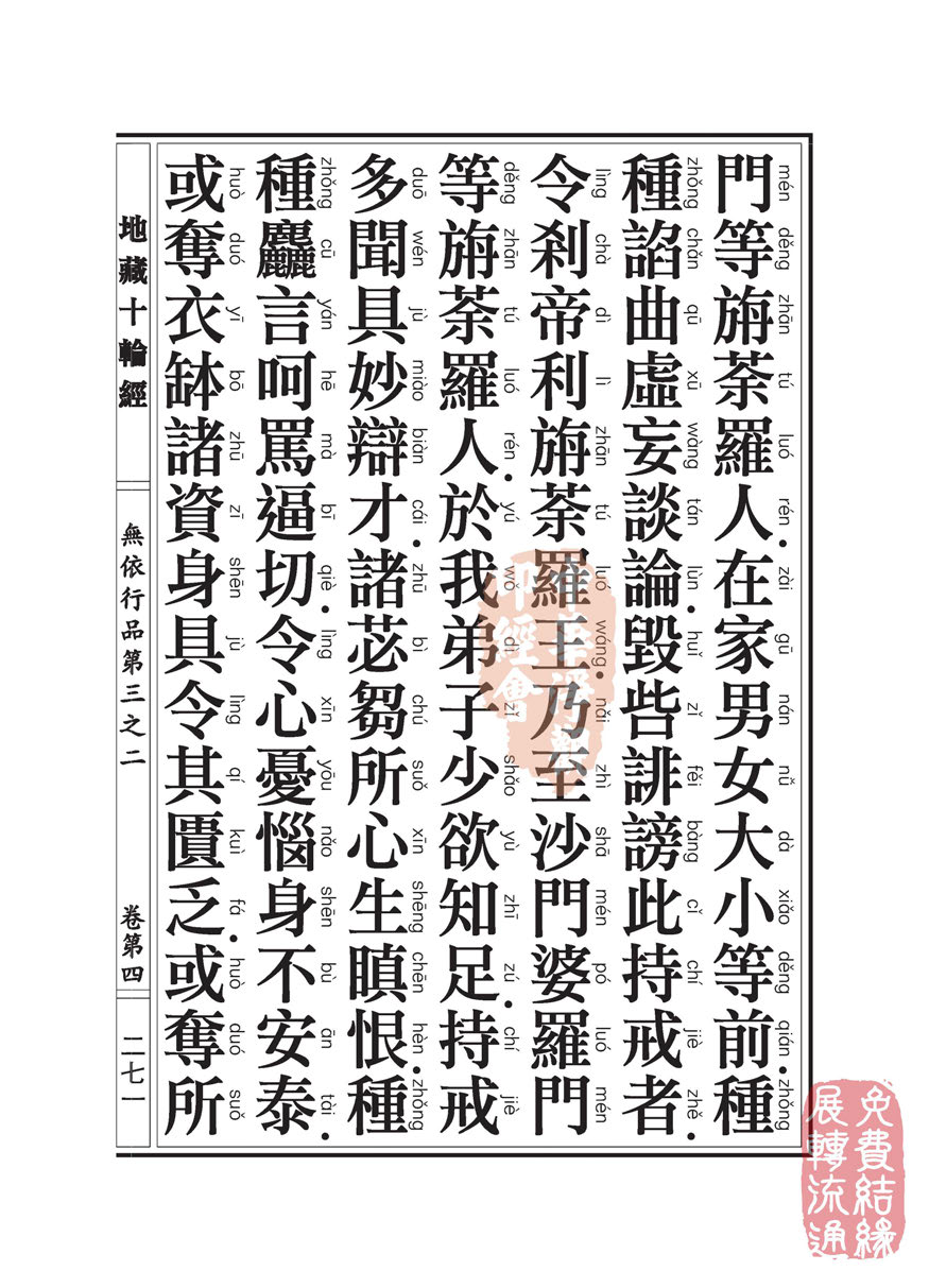 地藏十轮经:无依行品第三之二 地藏十轮经:无依行品第三之二