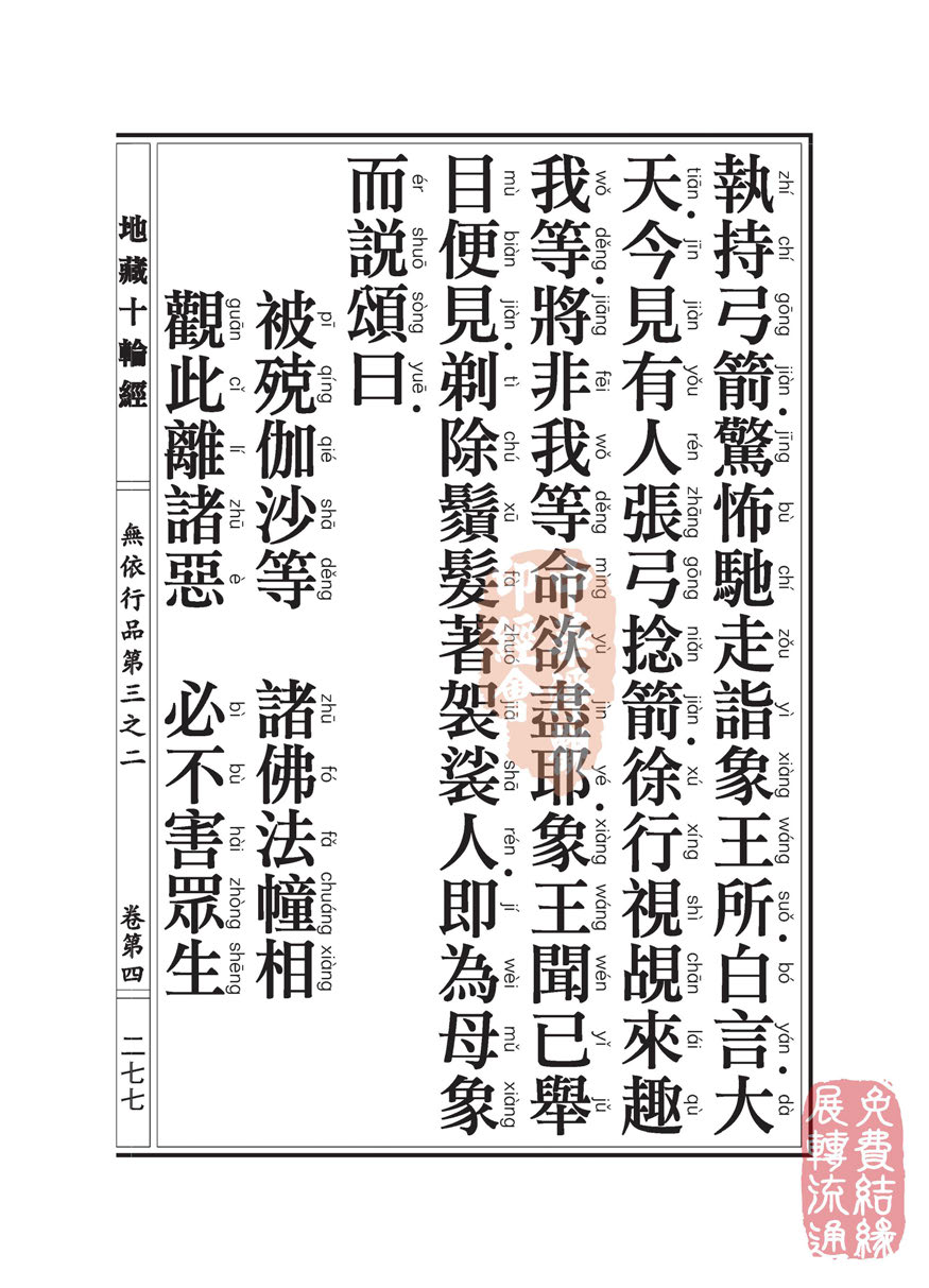 《地藏十轮经》:无依行品第三之二 《地藏十轮经》:无依行品第三之二