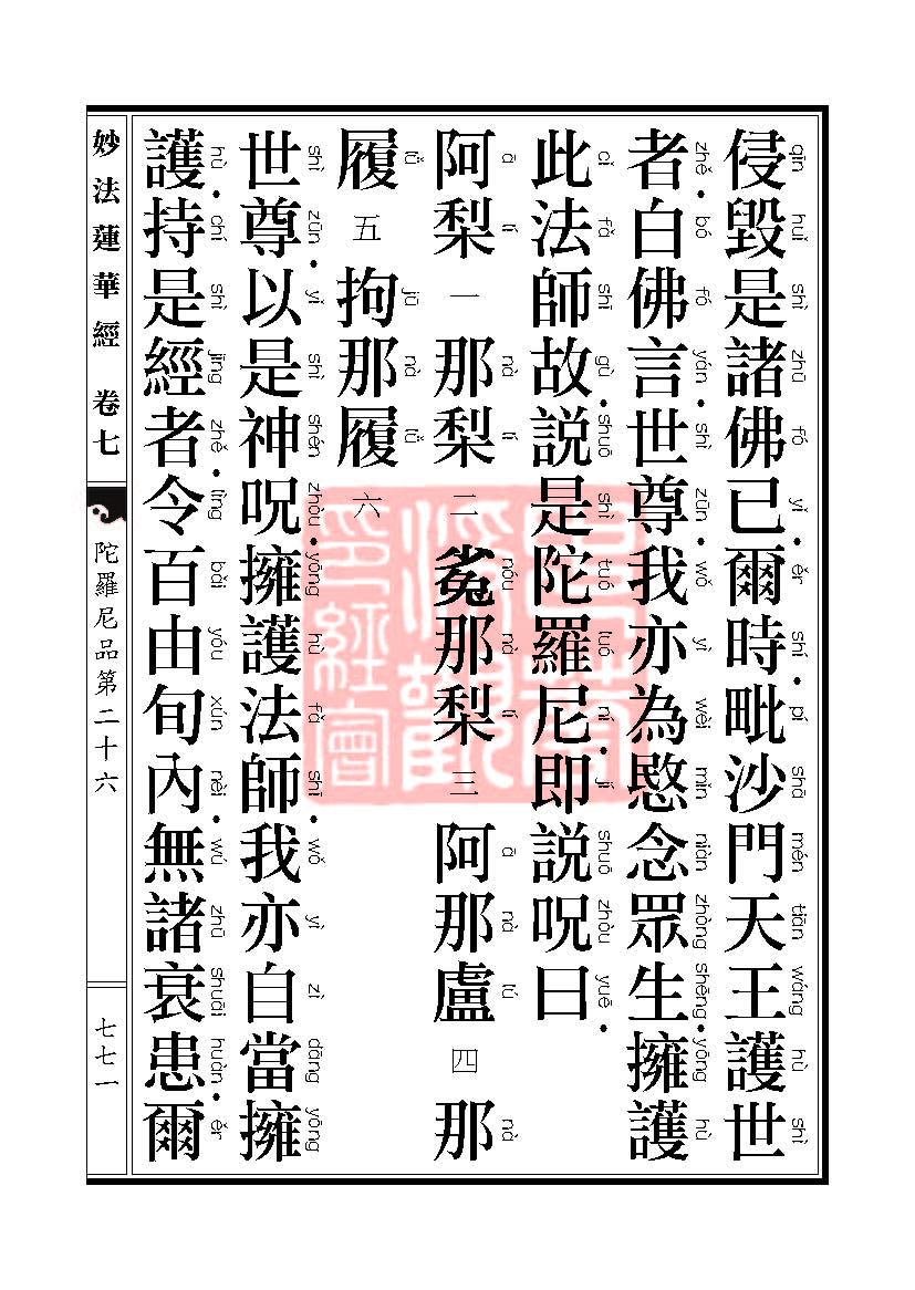 《妙法莲华经》:陀罗尼品第二十六 《妙法莲华经》:陀罗尼品第二十六