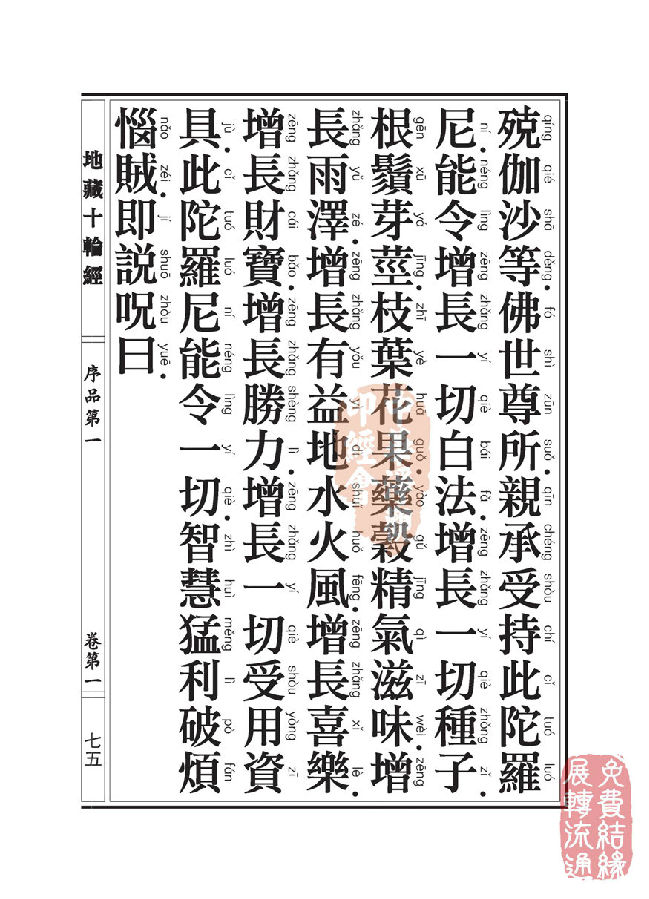 地藏十轮经:序品第一 地藏十轮经:序品第一