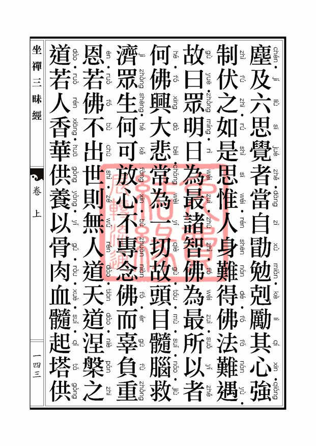 坐禅三昧经卷上 坐禅三昧经卷上
