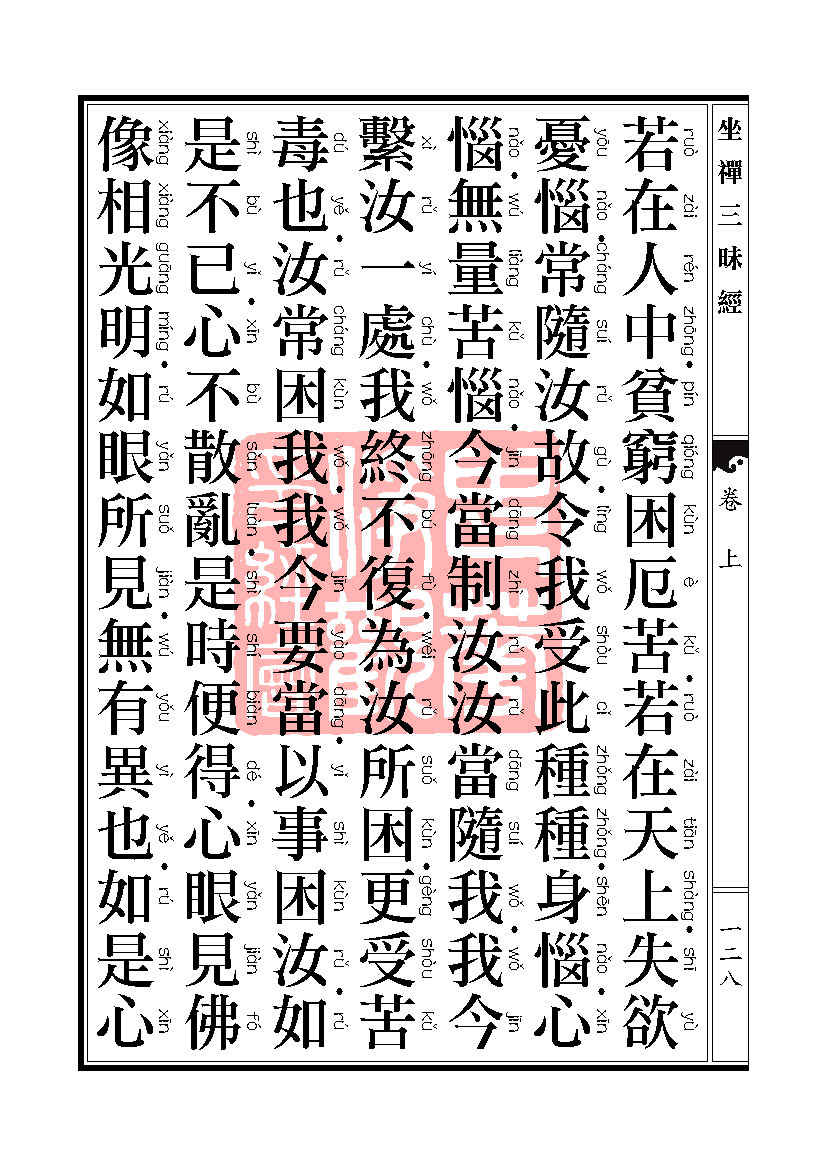 坐禅三昧经卷上 坐禅三昧经卷上