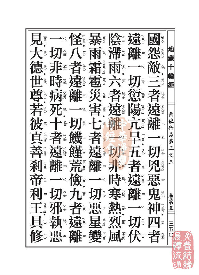地藏十轮经：无依行品第三之三
