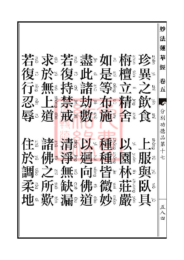 妙法莲华经：分别功德品第十七