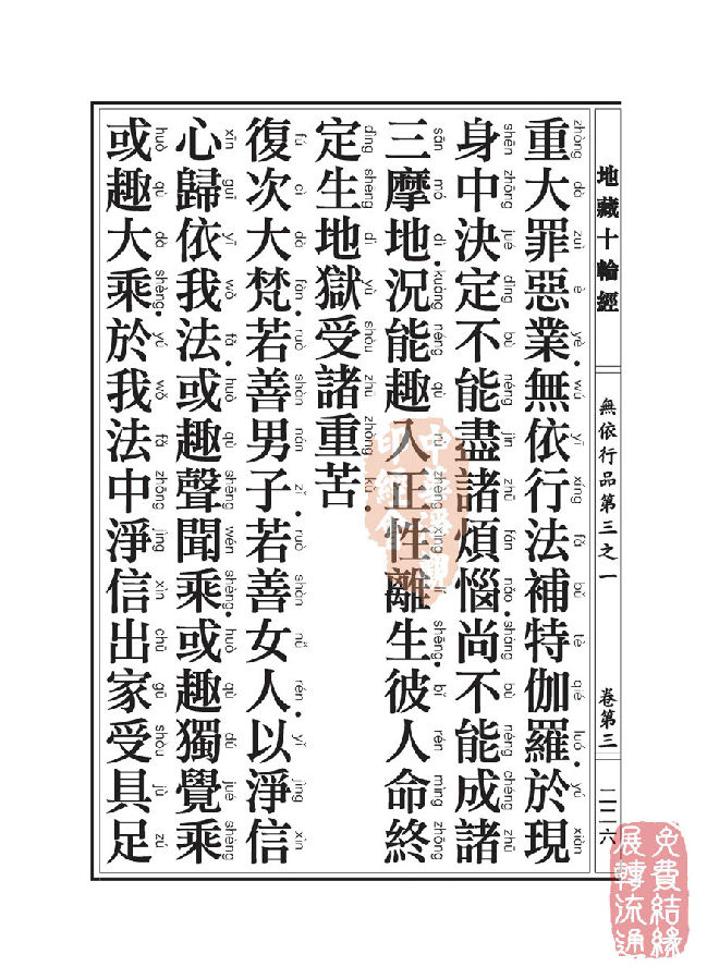 地藏十轮经:无依行品第三之一 地藏十轮经:无依行品第三之一