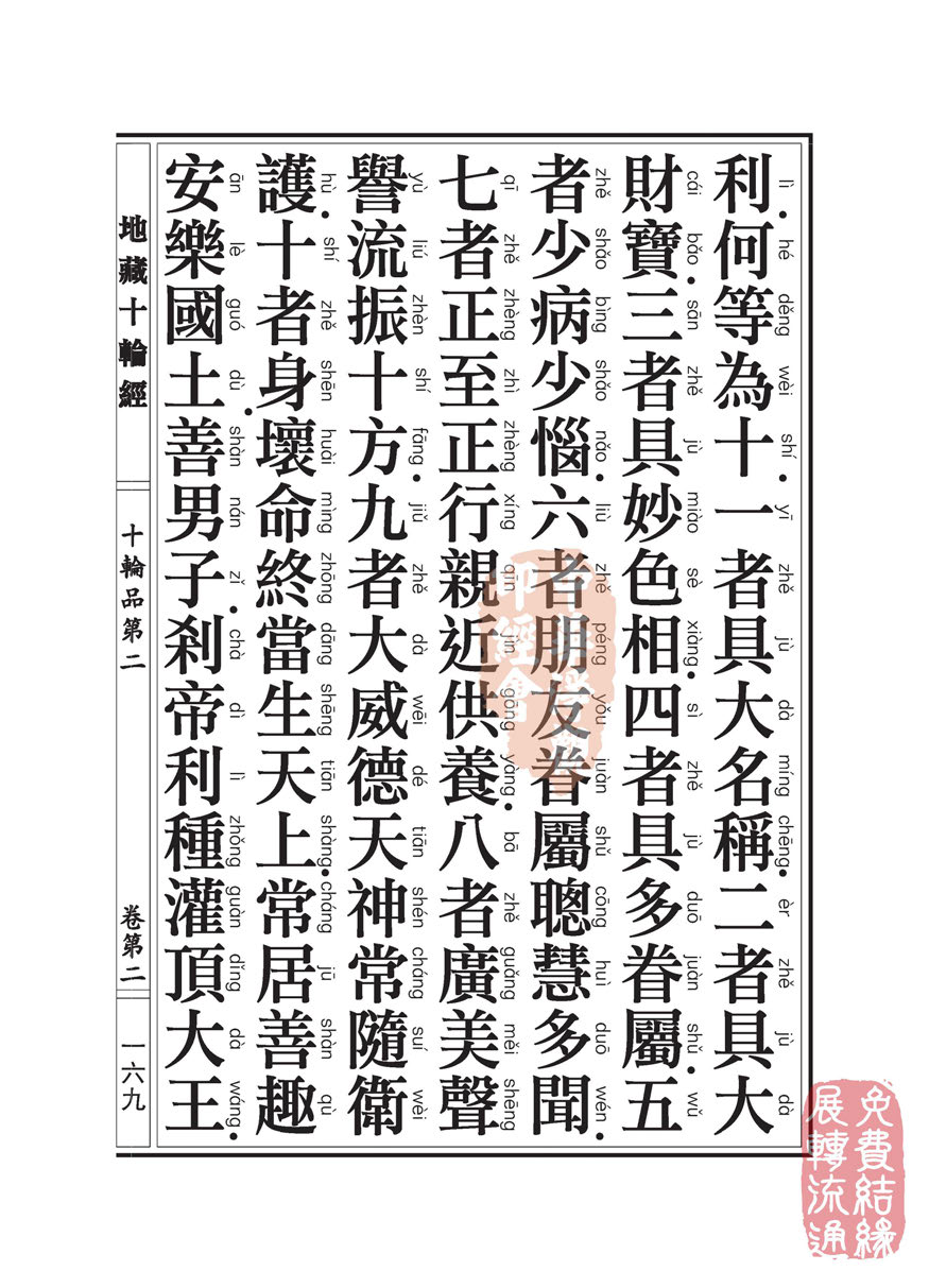 地藏十轮经:十轮品第二 地藏十轮经:十轮品第二