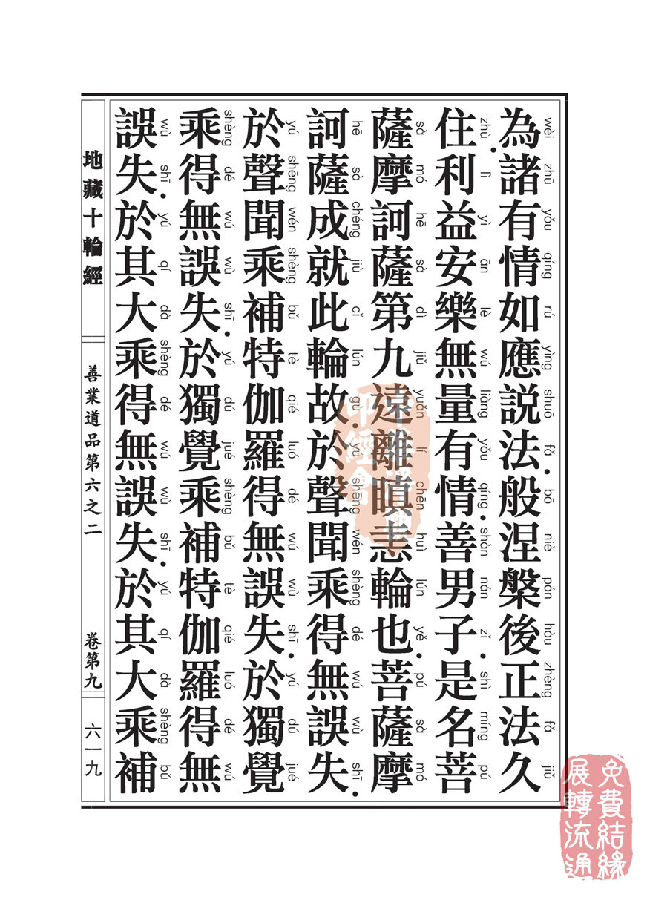 地藏十轮经：善业道品第六之二