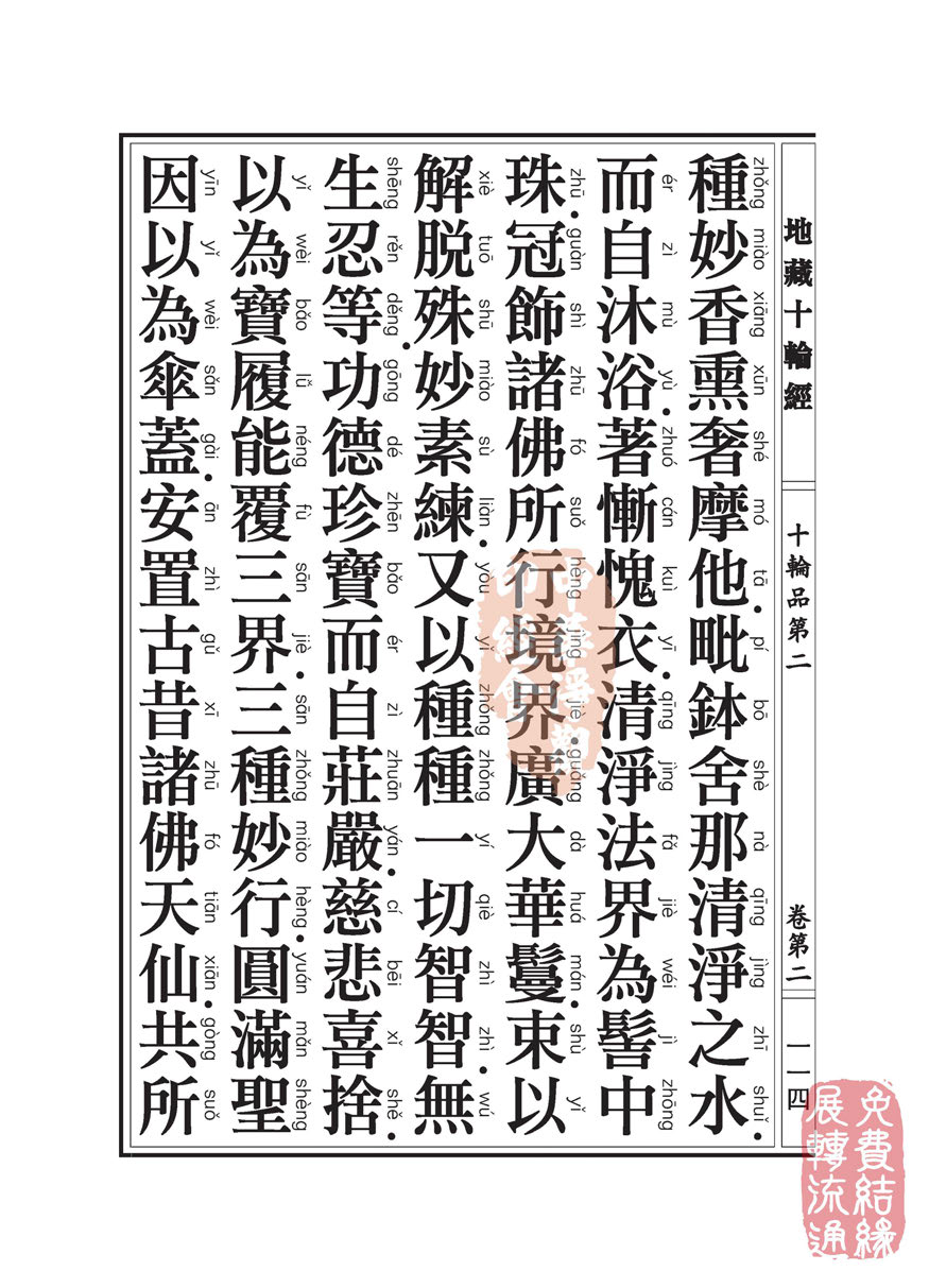 地藏十轮经:十轮品第二 地藏十轮经:十轮品第二