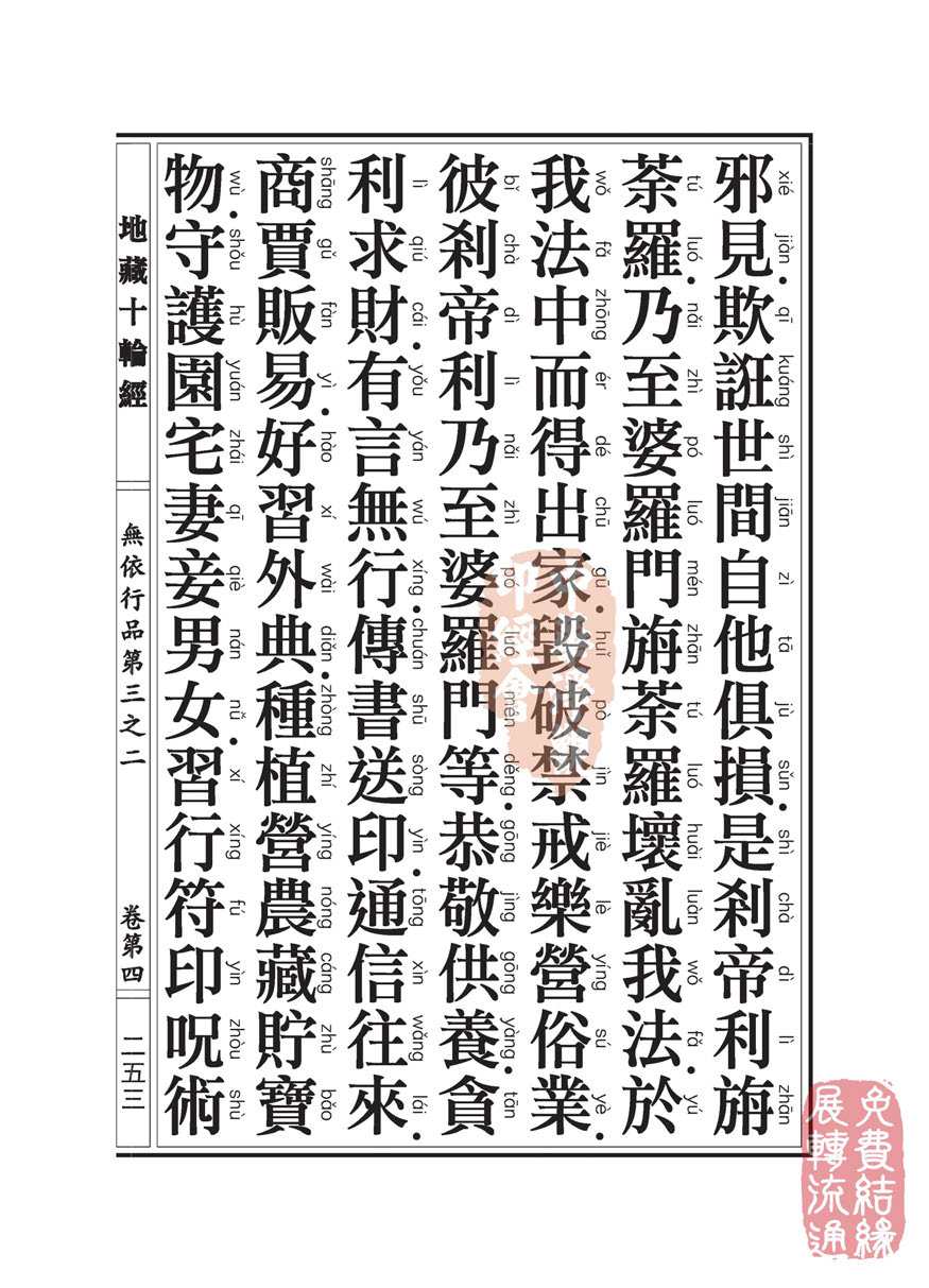地藏十轮经:无依行品第三之二 地藏十轮经:无依行品第三之二