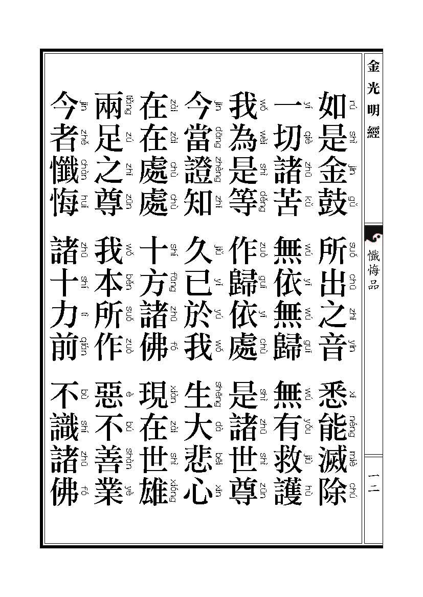 「金光明经」《金光明经》忏悔品 「金光明经」《金光明经》忏悔品