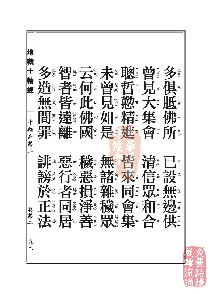 地藏十轮经:十轮品第二 地藏十轮经:十轮品第二