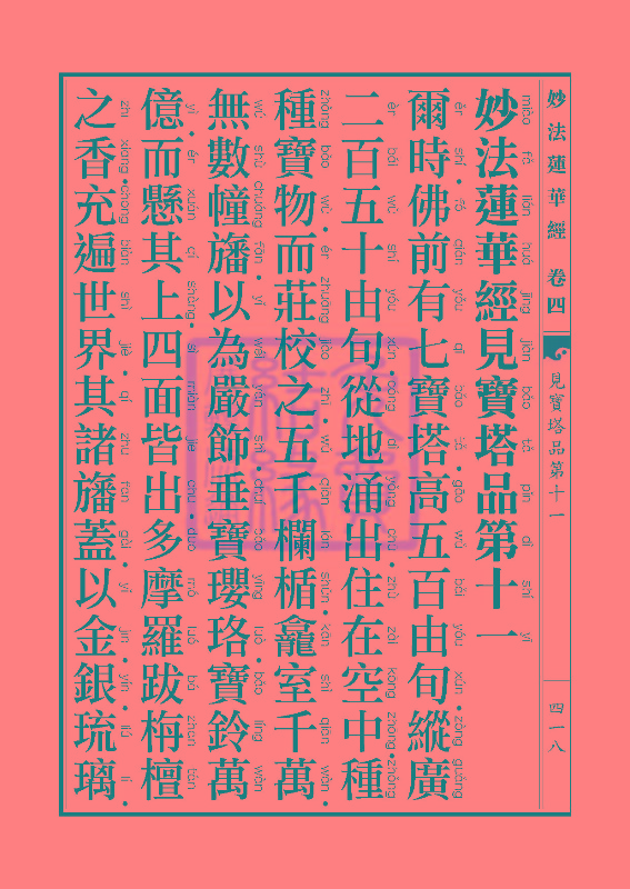 妙法莲华经:见宝塔品提婆达多品 妙法莲华经:见宝塔品提婆达多品