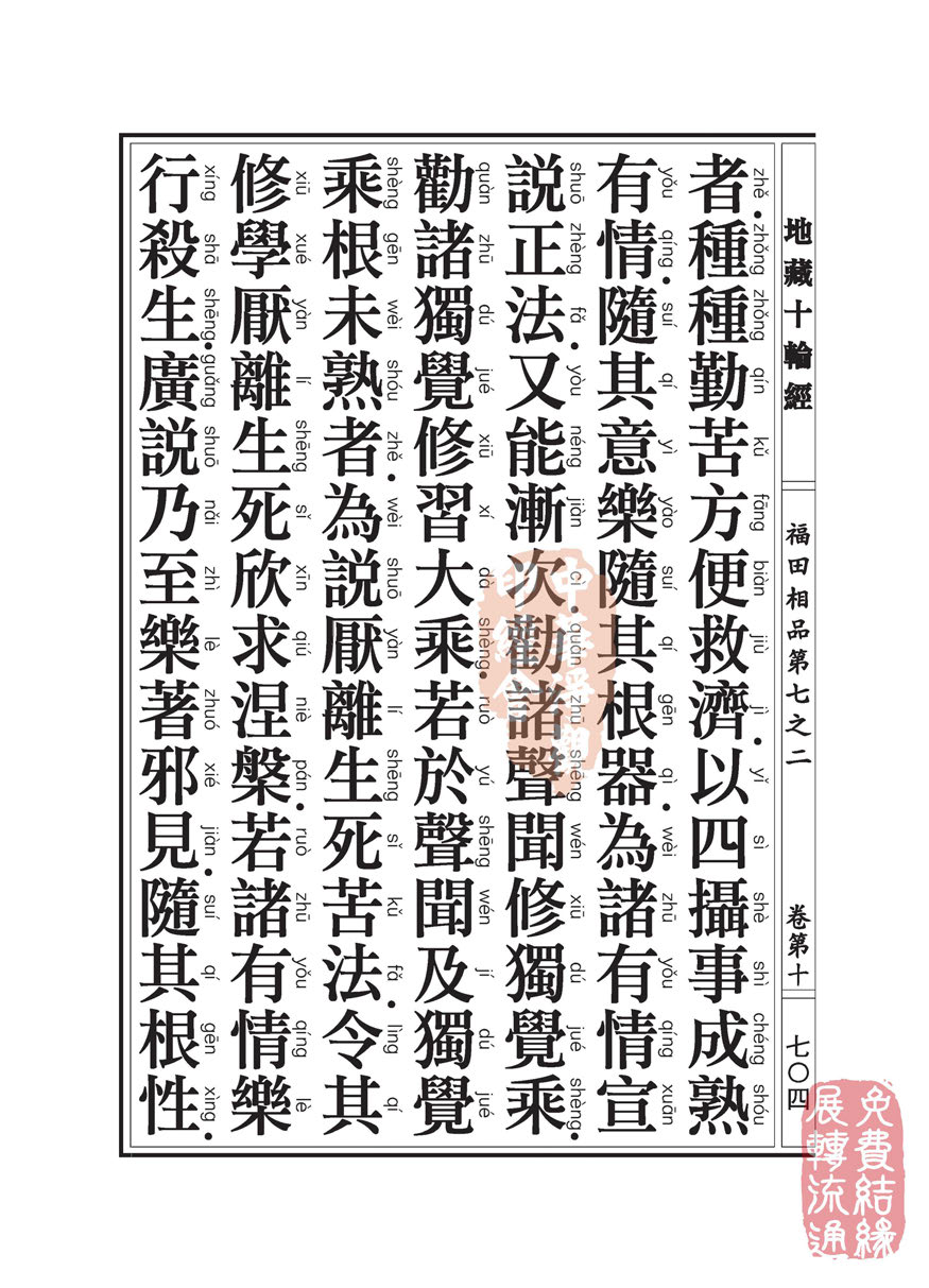 「佛学」地藏十轮经:福田相品第七之二 「佛学」地藏十轮经:福田相品第七之二
