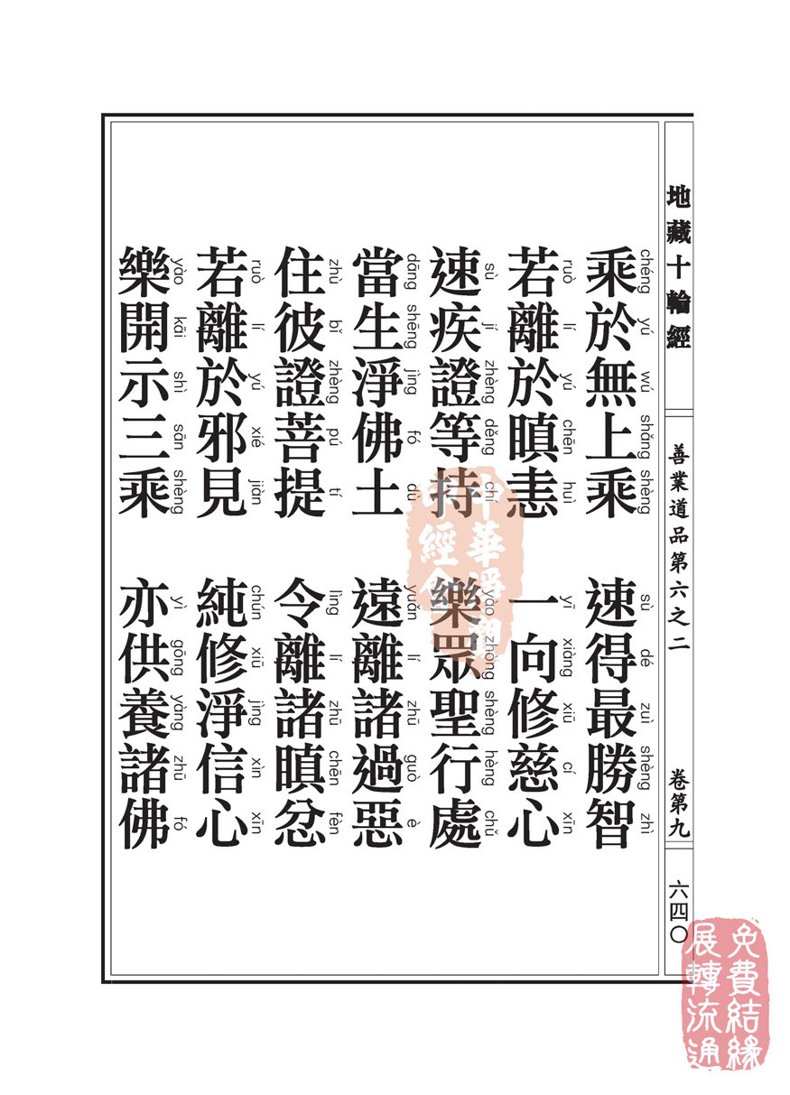 地藏十轮经:善业道品第六之二 地藏十轮经:善业道品第六之二