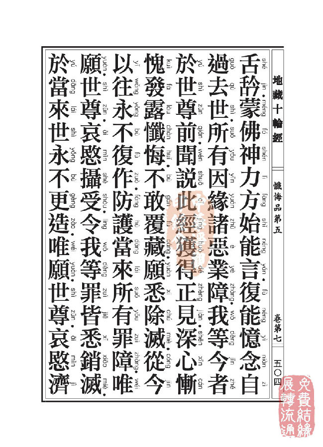 地藏十轮经:忏悔品第五 地藏十轮经:忏悔品第五