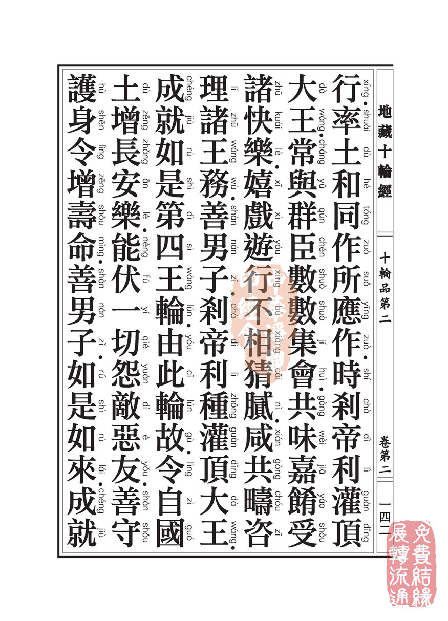 地藏十轮经:十轮品第二 地藏十轮经:十轮品第二