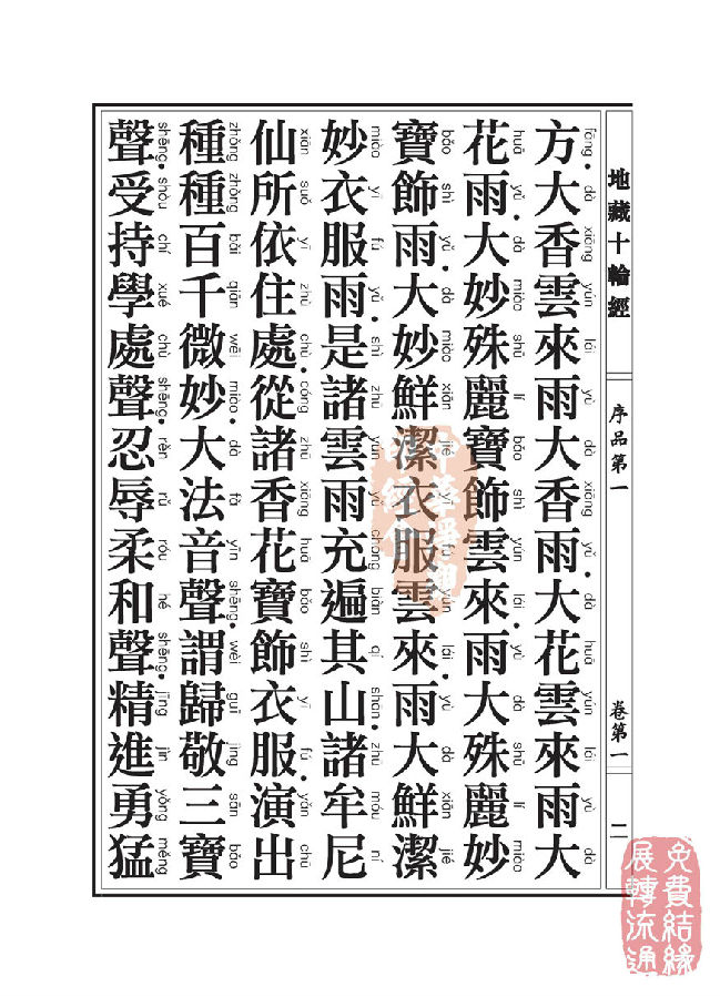 地藏十轮经:序品第一 地藏十轮经:序品第一