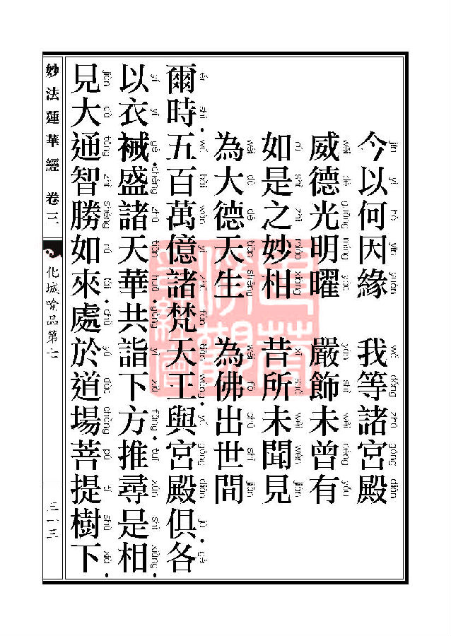 「妙法莲华经」妙法莲华经:授记品第六化城喻品第七 「妙法莲华经」妙法莲华经:授记品第六化城喻品第七