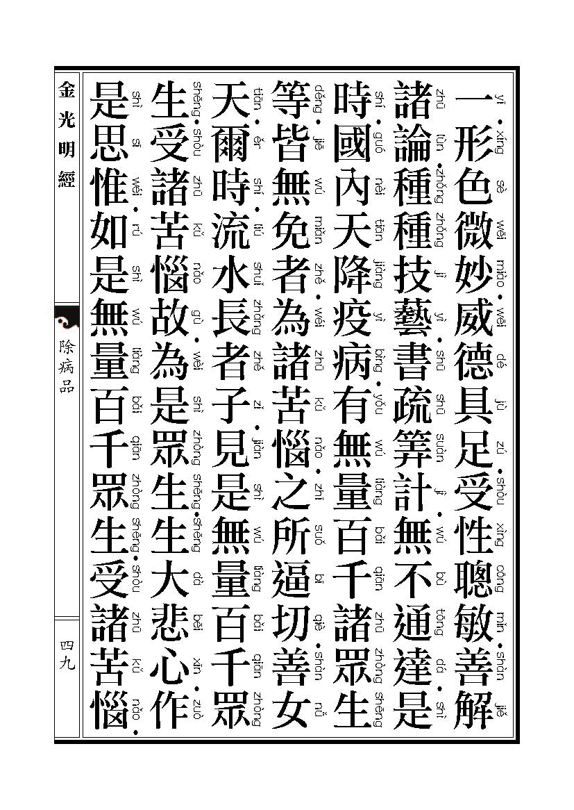 「金光明经」《金光明经》除病品