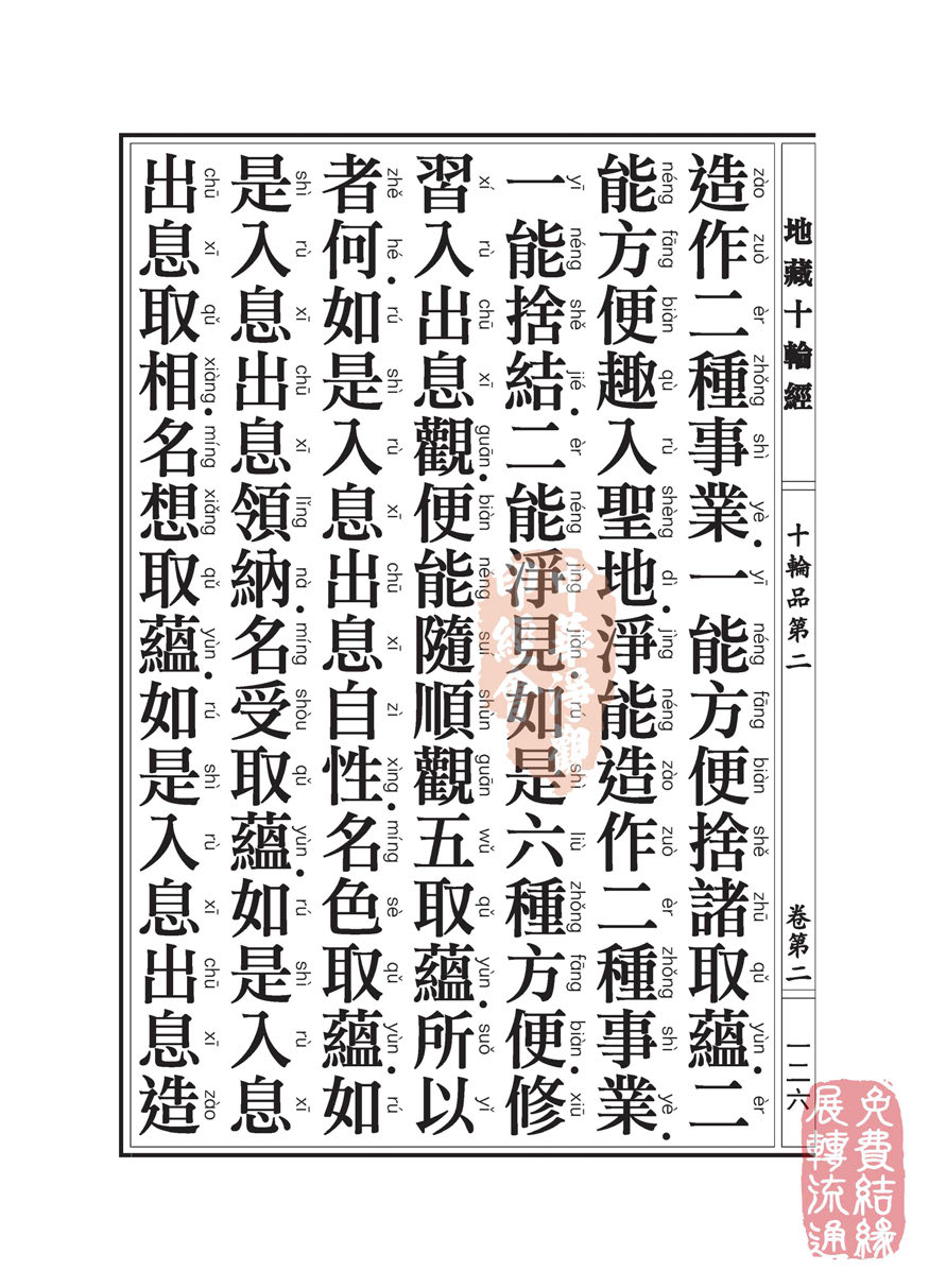 地藏十轮经:十轮品第二 地藏十轮经:十轮品第二