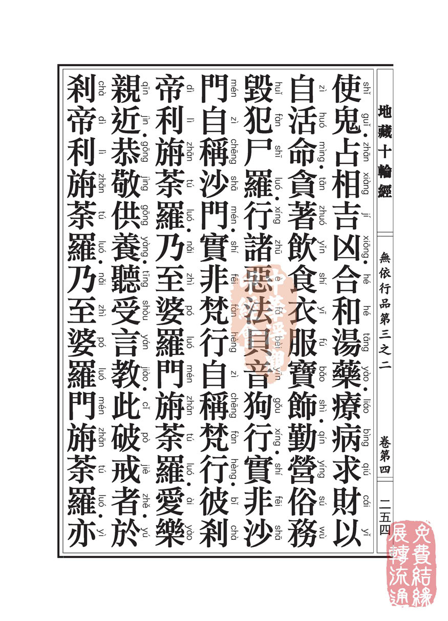 地藏十轮经:无依行品第三之二 地藏十轮经:无依行品第三之二