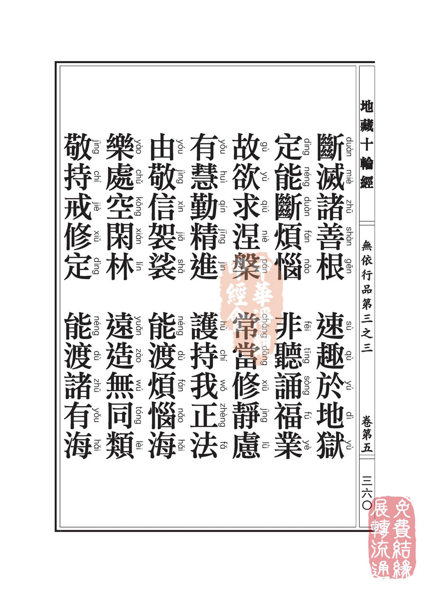 地藏十轮经:无依行品第三之三 地藏十轮经:无依行品第三之三