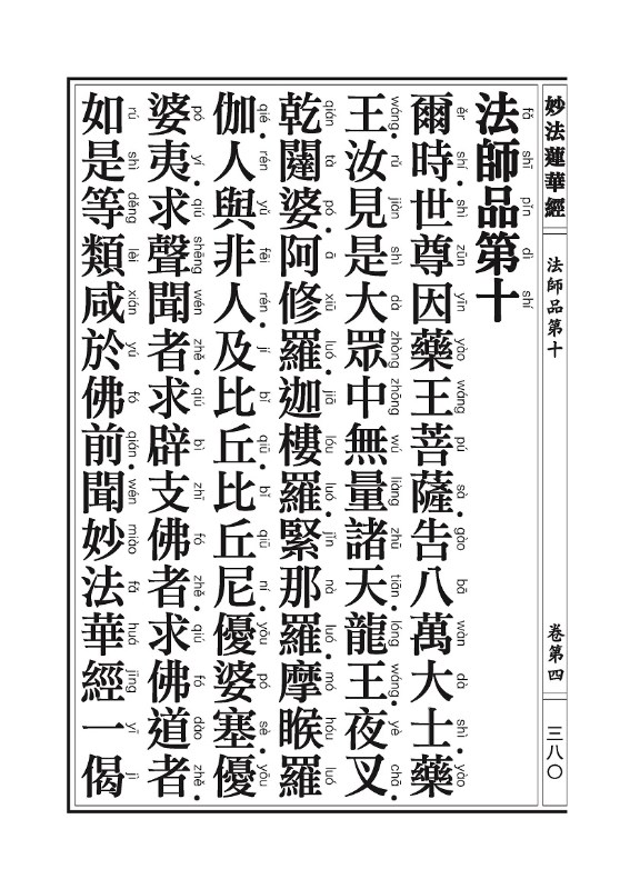 《妙法莲华经》:法师品 《妙法莲华经》:法师品