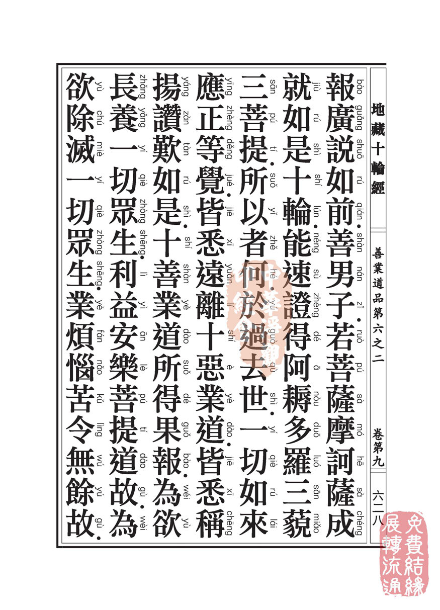 地藏十轮经:善业道品第六之二 地藏十轮经:善业道品第六之二