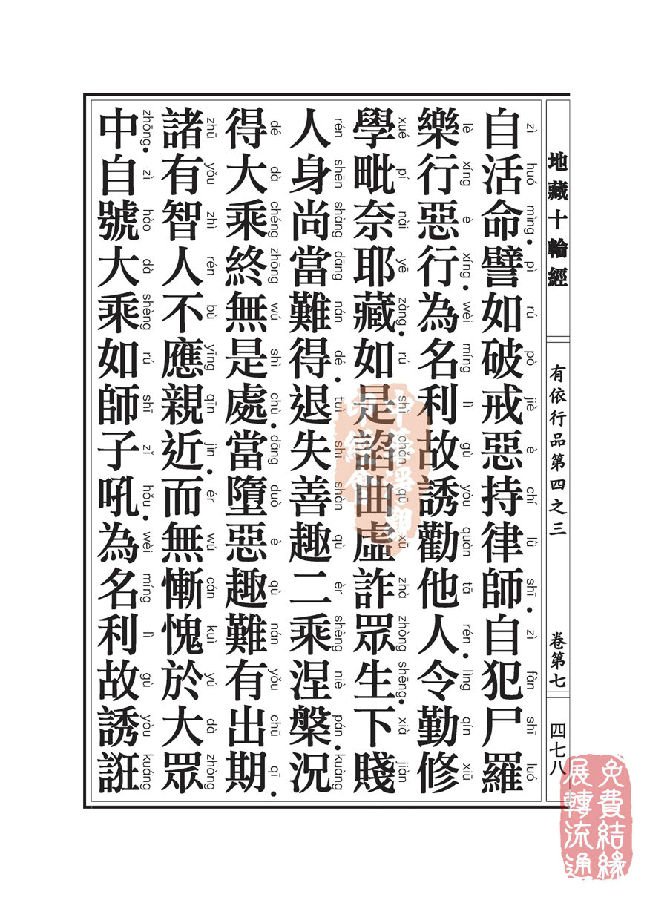 地藏十轮经:有依行品第四之三 地藏十轮经:有依行品第四之三
