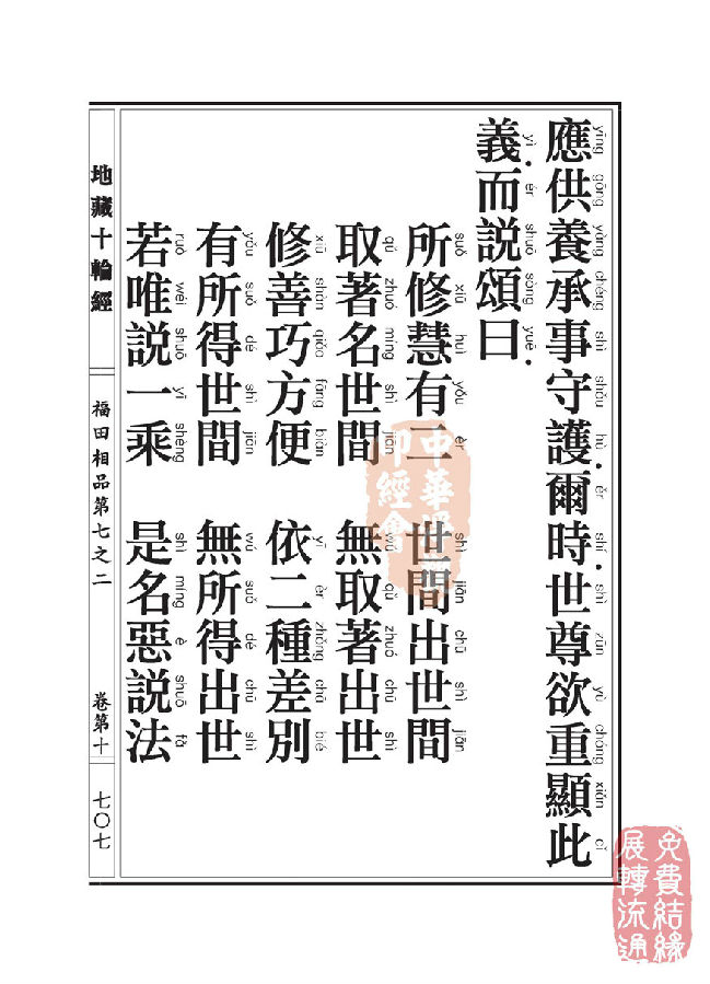 地藏十轮经：福田相品第七之二