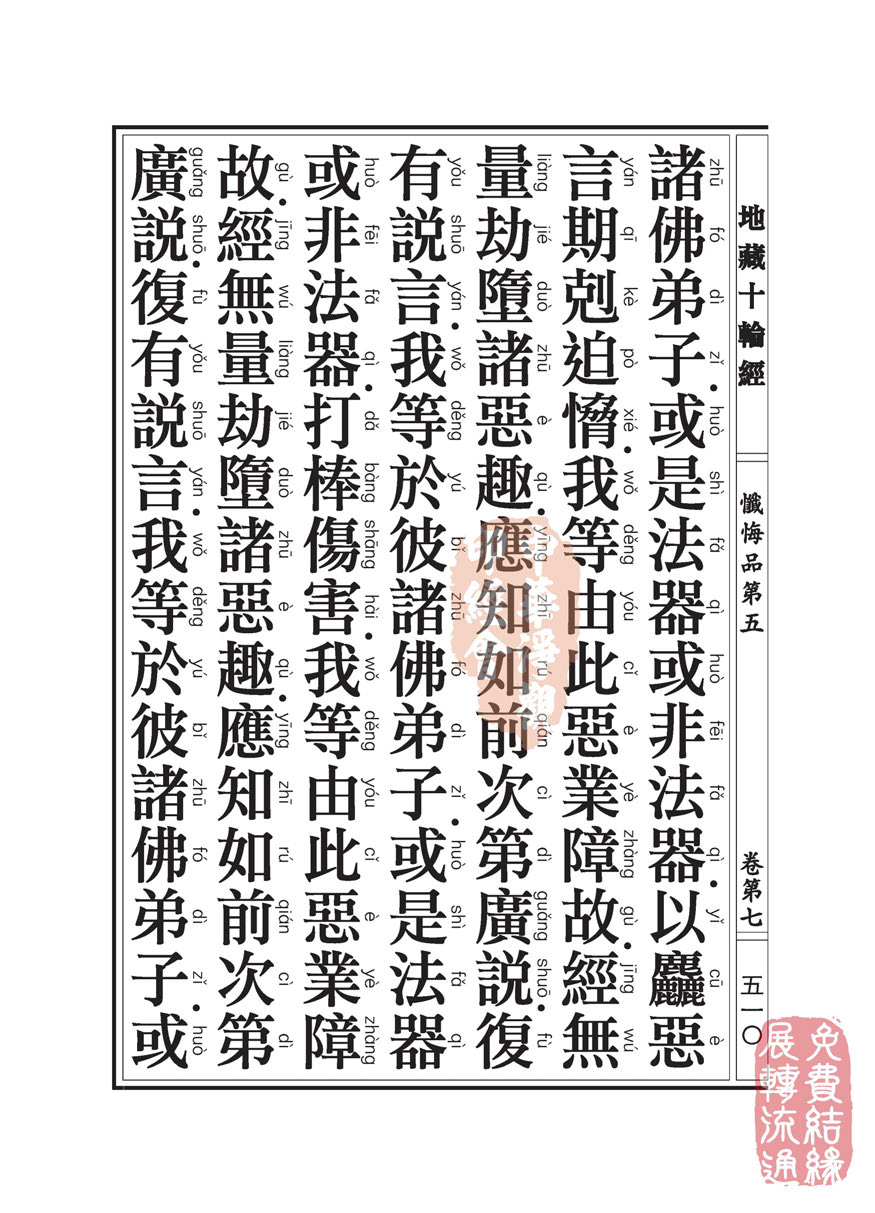 地藏十轮经:忏悔品第五 地藏十轮经:忏悔品第五