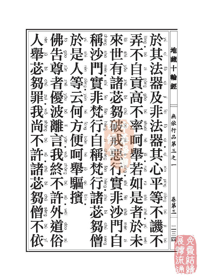 地藏十轮经:无依行品第三之一 地藏十轮经:无依行品第三之一