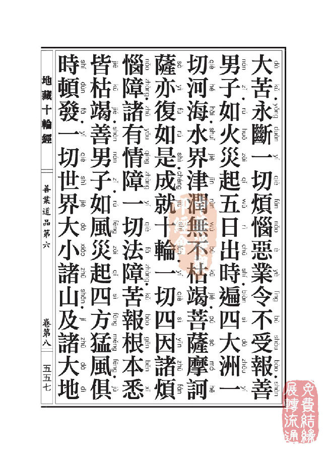 地藏十轮经：善业道品第六之一