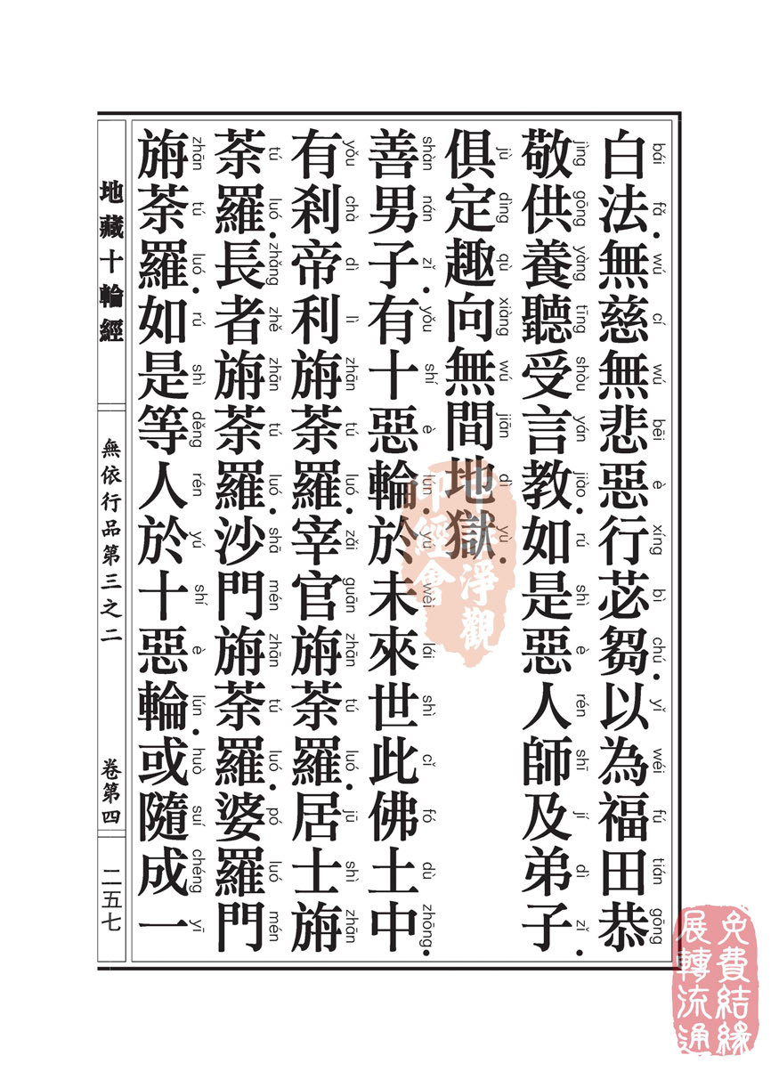 地藏十轮经:无依行品第三之二 地藏十轮经:无依行品第三之二