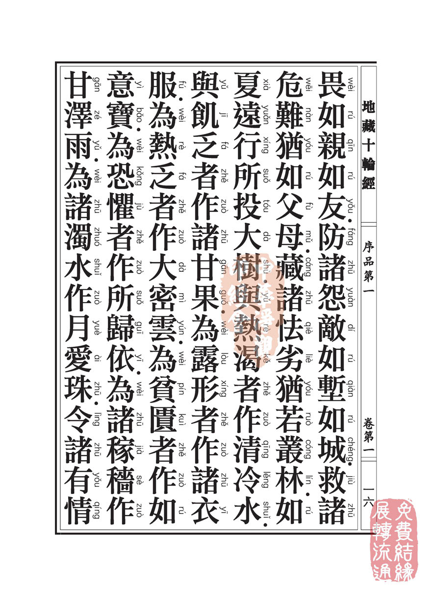 地藏十轮经:序品第一 地藏十轮经:序品第一