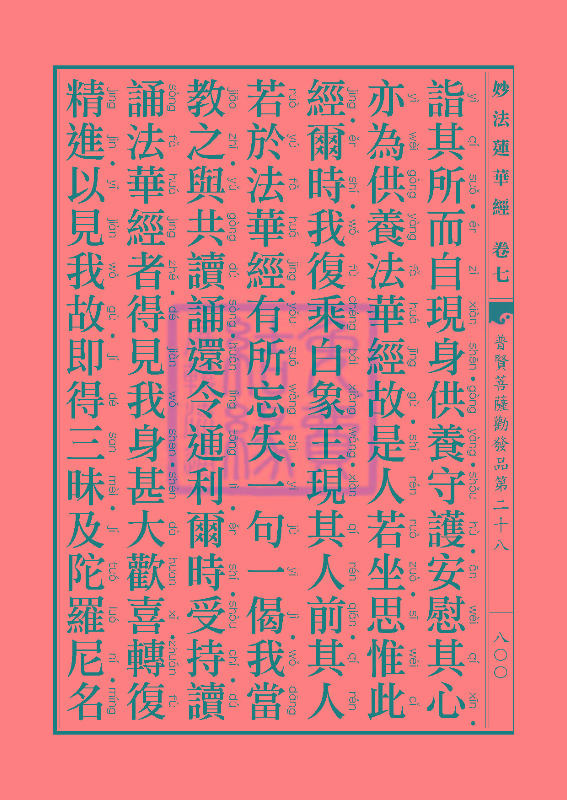 妙法莲华经:普贤菩萨劝发品第二十八 妙法莲华经:普贤菩萨劝发品第二十八