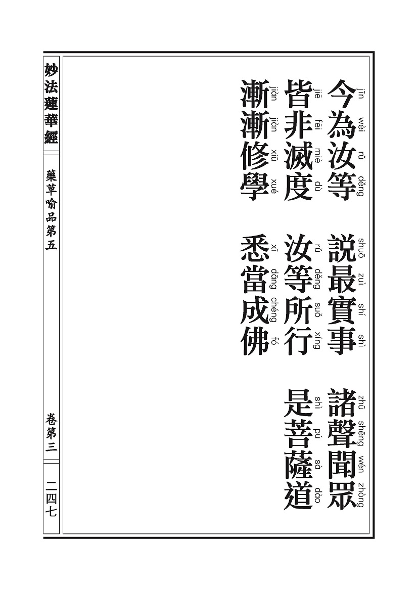 《妙法莲华经》:药草喻品 《妙法莲华经》:药草喻品