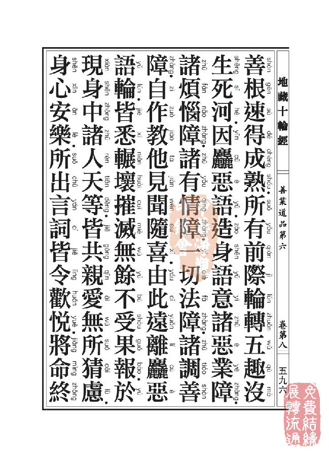 地藏十轮经：善业道品第六之一