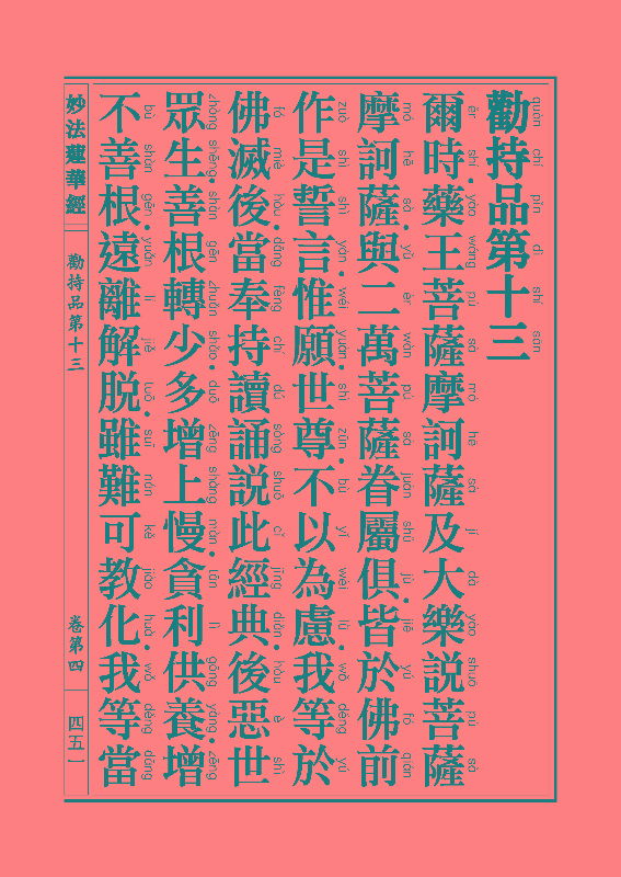 「妙法莲华经」《妙法莲华经》:劝持品 「妙法莲华经」《妙法莲华经》:劝持品