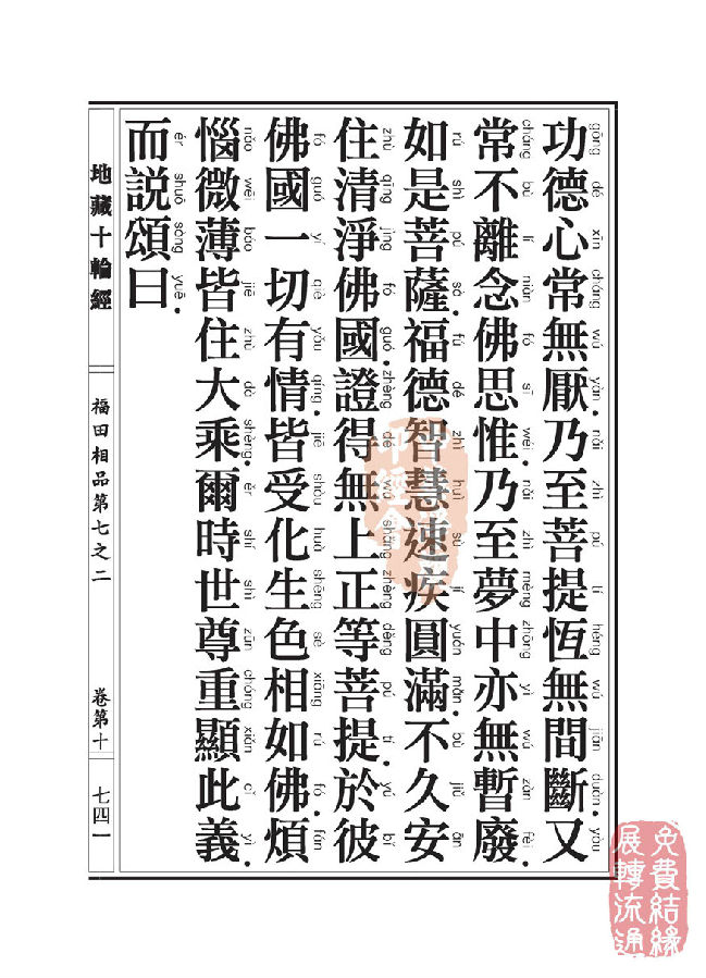 地藏十轮经:福田相品第七之二 地藏十轮经:福田相品第七之二