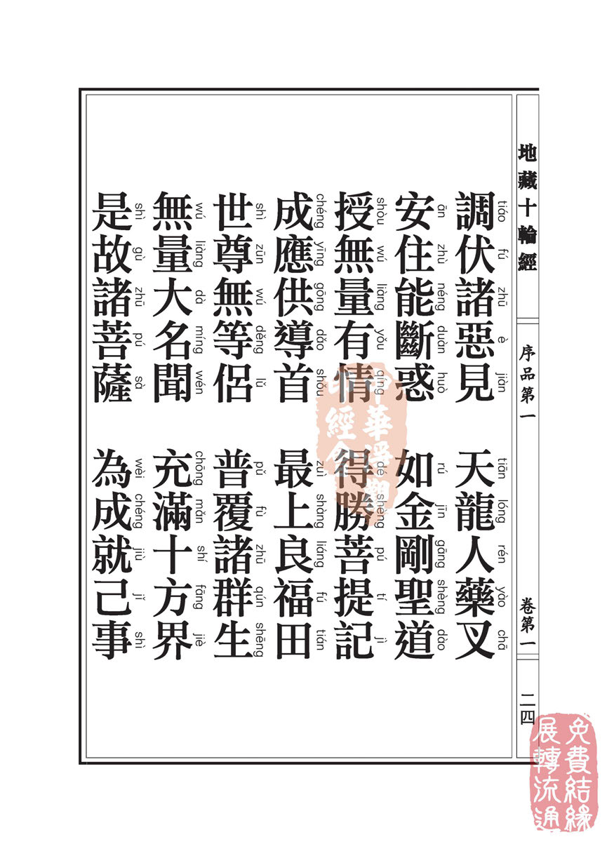 地藏十轮经:序品第一 地藏十轮经:序品第一