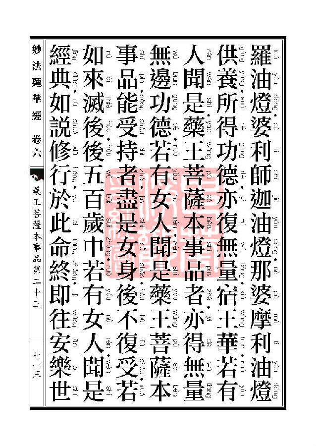 妙法莲华经:药王菩萨本事品 妙法莲华经:药王菩萨本事品