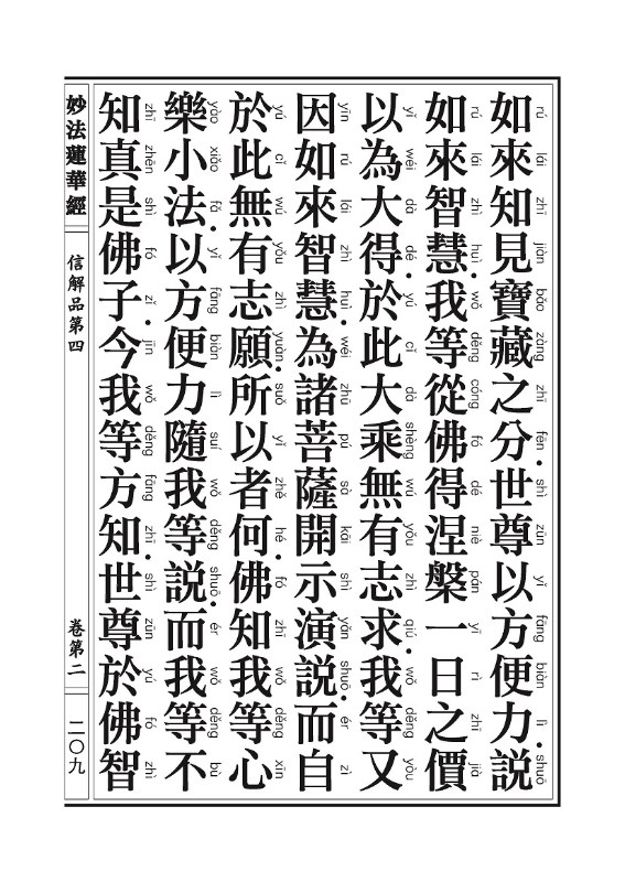 《妙法莲华经》:信解品,妙音菩萨品 《妙法莲华经》:信解品,妙音菩萨品