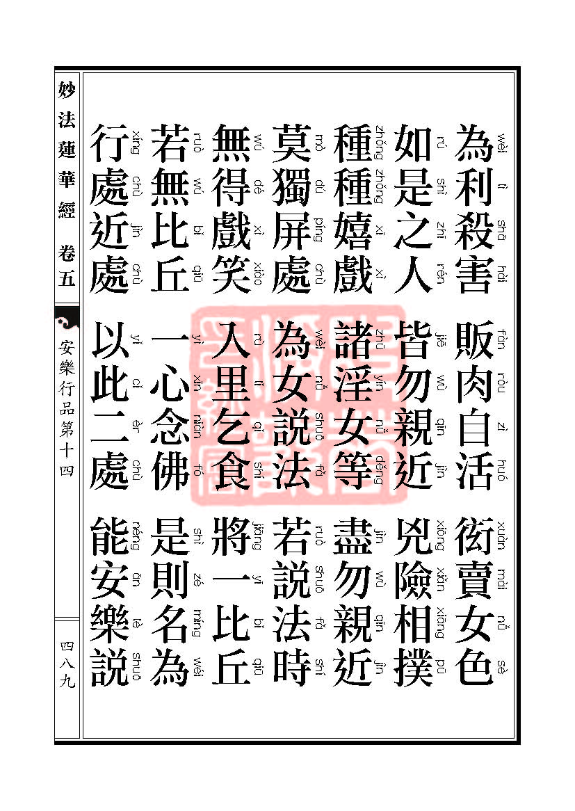 妙法莲华经:安乐行品 妙法莲华经:安乐行品