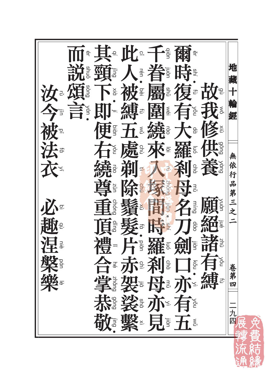 《地藏十轮经》:无依行品第三之二 《地藏十轮经》:无依行品第三之二