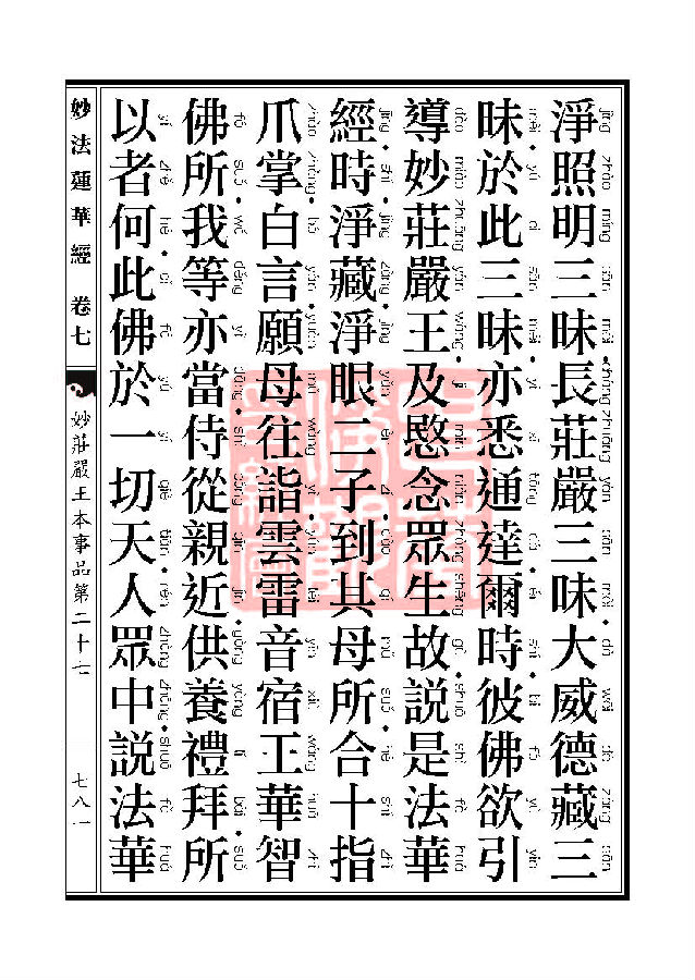 妙法莲华经:妙庄严王本事品第二十七 妙法莲华经:妙庄严王本事品第二十七